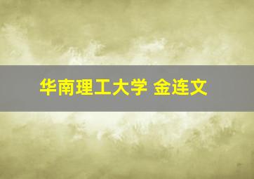 华南理工大学 金连文